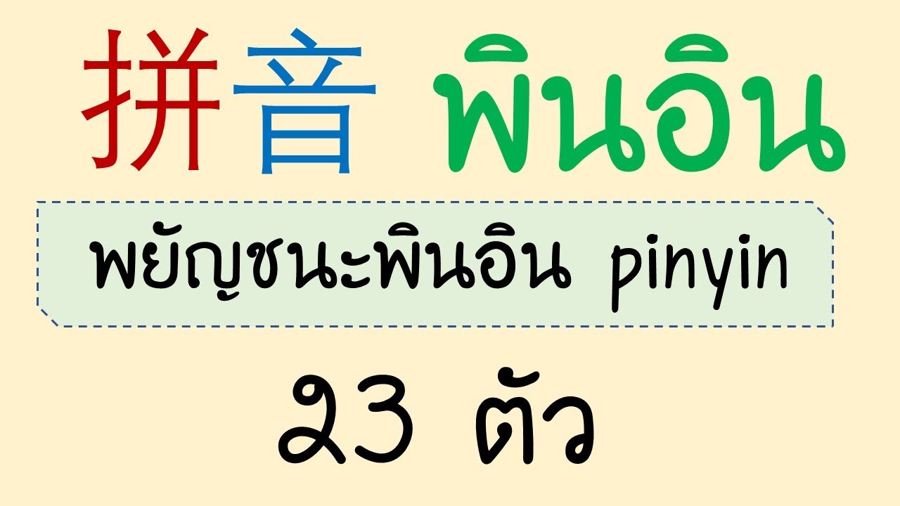 Pinyin-พินอิน พยัญชนะพินอิน 23 ตัว