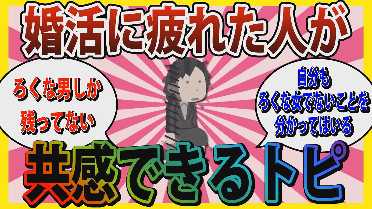 【婚活】「婚活する男女なんてみんな底辺」婚活に疲れた人だったら共感してくれるかもなトピ【ガールズちゃんねる】