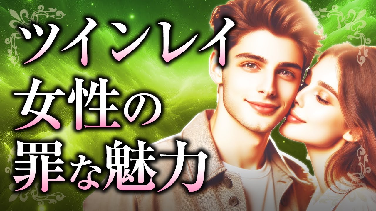 【君は魔性の女？】ツインレイ女性が「魔性」と言われる理由について。その魅力を生み出す要素や、ツインレイ男性の前ではどうなるの？【スピリチュアル】