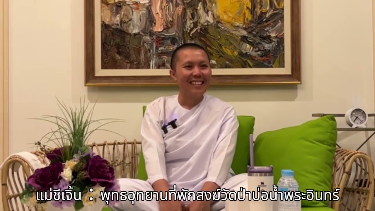| แม่ชีเจิ้น วัดป่าบ่อน้ำพระอินทร์ อานาปานสติ ธรรมะสิ้นคิด ดูลมหายใจ
