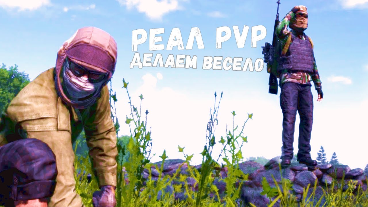 дейз пвп на фулл сервере!!!