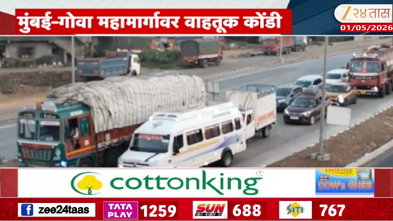Mumbai-Goa Highway Traffic मुंबई-गोवा महामार्गावर वाहतूक कोंडी; सुट्ट्यांचा परिणाम वाहनांच्या रांगा