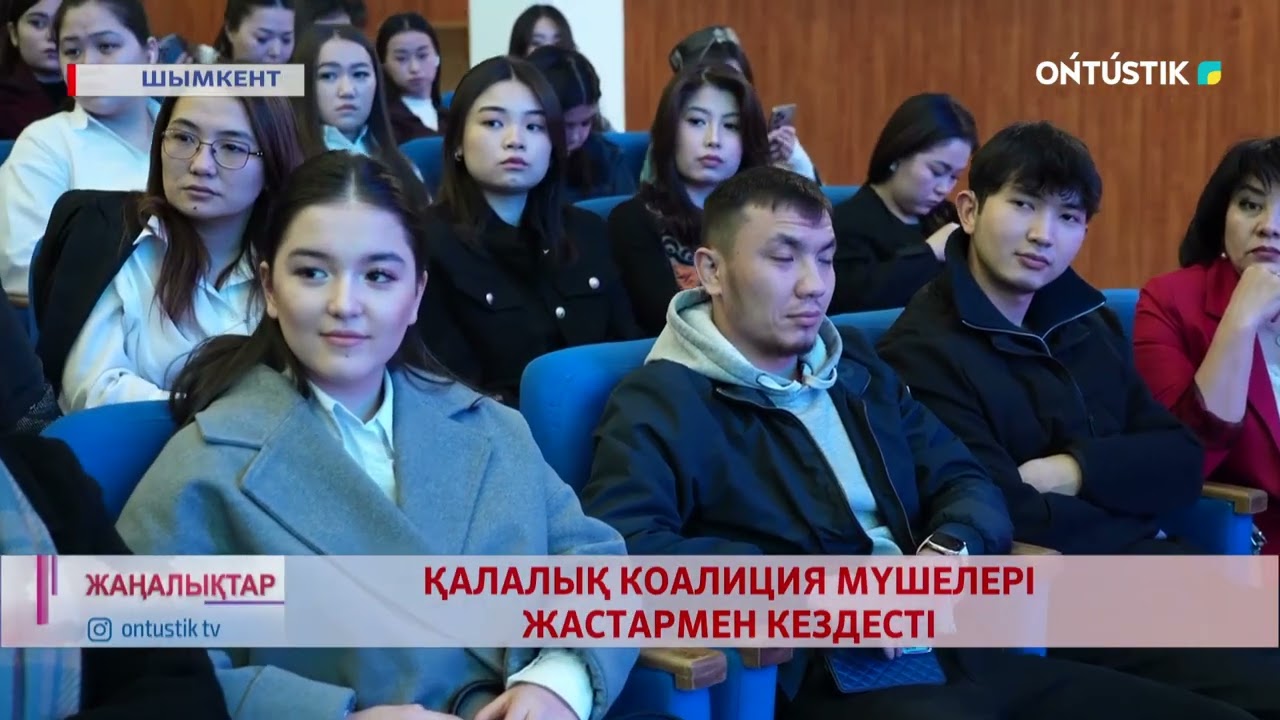 ҚАЛАЛЫҚ КОАЛИЦИЯ МҮШЕЛЕРІ ЖАСТАРМЕН КЕЗДЕСТІ