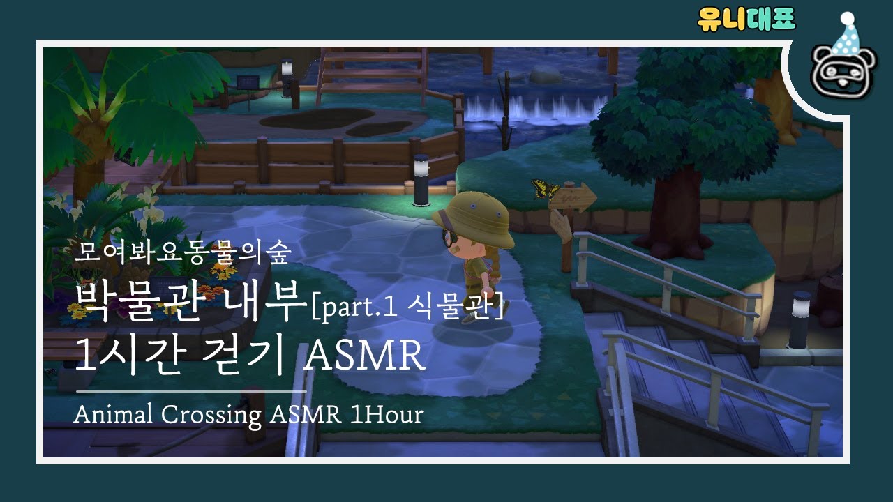[모동숲ASMR] 🌵박물관 내부 (식물관) 소리 1시간 ASMR🌵 1Hour / 공부할 때, 일할 때 같이 들을까요 ? (Animal crossing asmr)