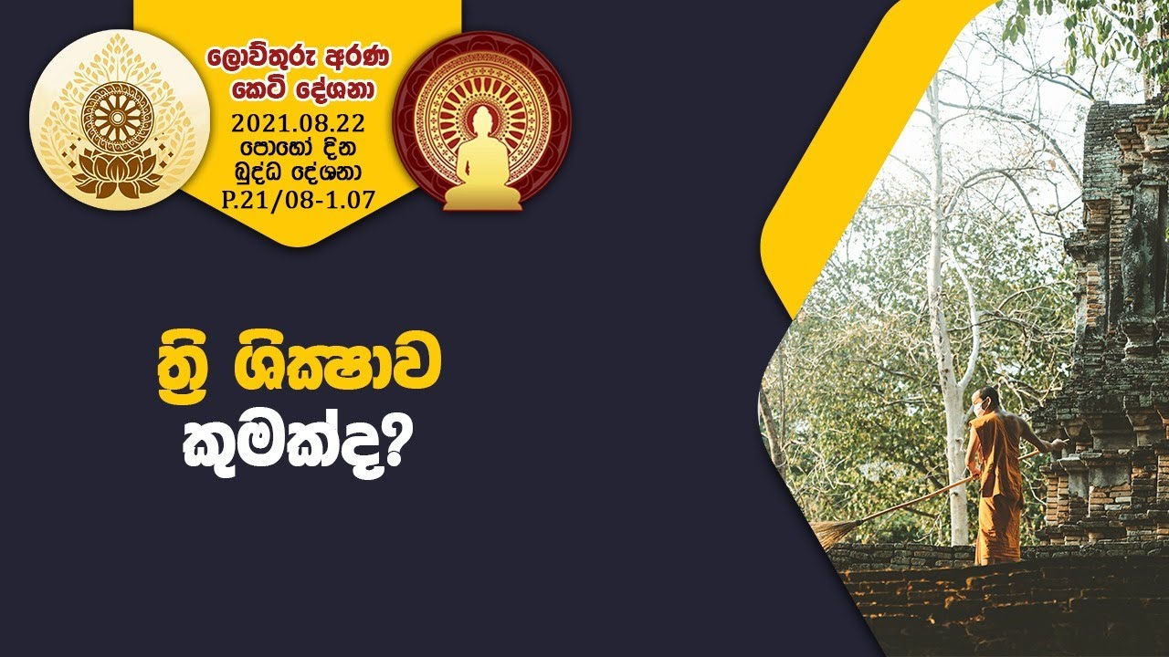 P 21 08 1 07  ත්‍රි ශික්ෂාව කුමක් ද? (064)
