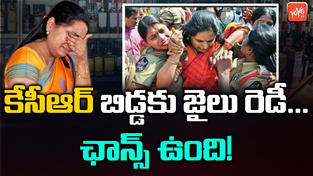 MLC Kavitha Will Be Arrested In Delhi Liqour Scam Case ? | MLC Kavitha Arrest | CM KCR | YOYO TV
