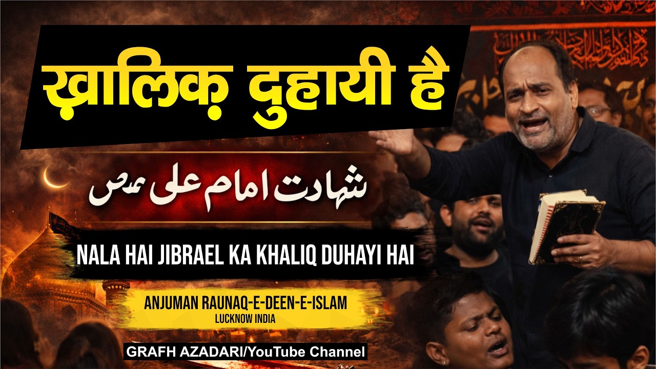 Nala Hai Jibrael Ka Khaliq Duhayi Hai | Shahadat Imam Ali a.s. | Anjuman Raunaq e Deen e Islam