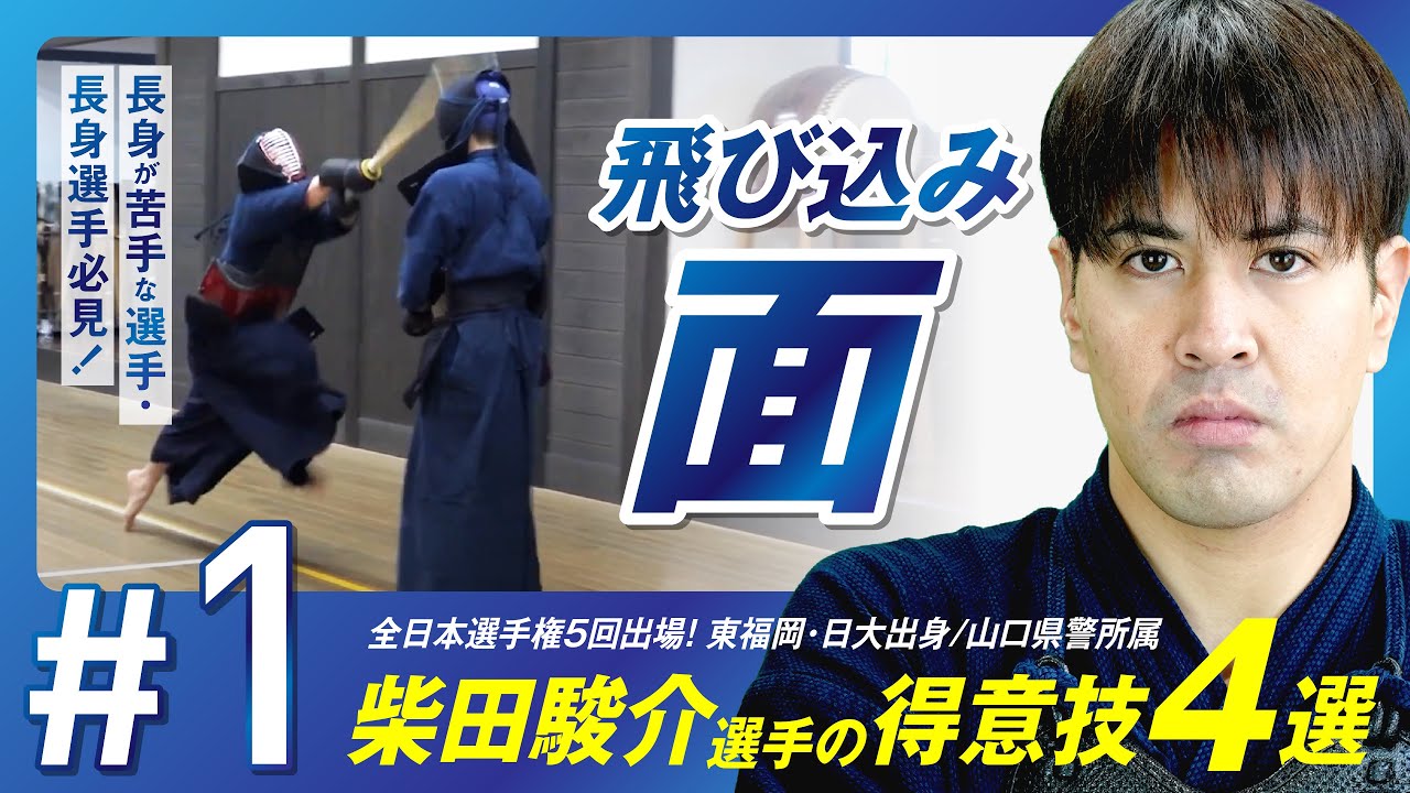 #1【山口県警 柴田駿介選手】「飛び込み面」全日本選手権5回出場！長身選手が繰り出す得意技4選