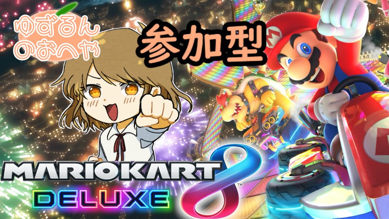 ゆずるんと150ccでわいわい！初心者さん大歓迎【マリカ8DX 参加型】