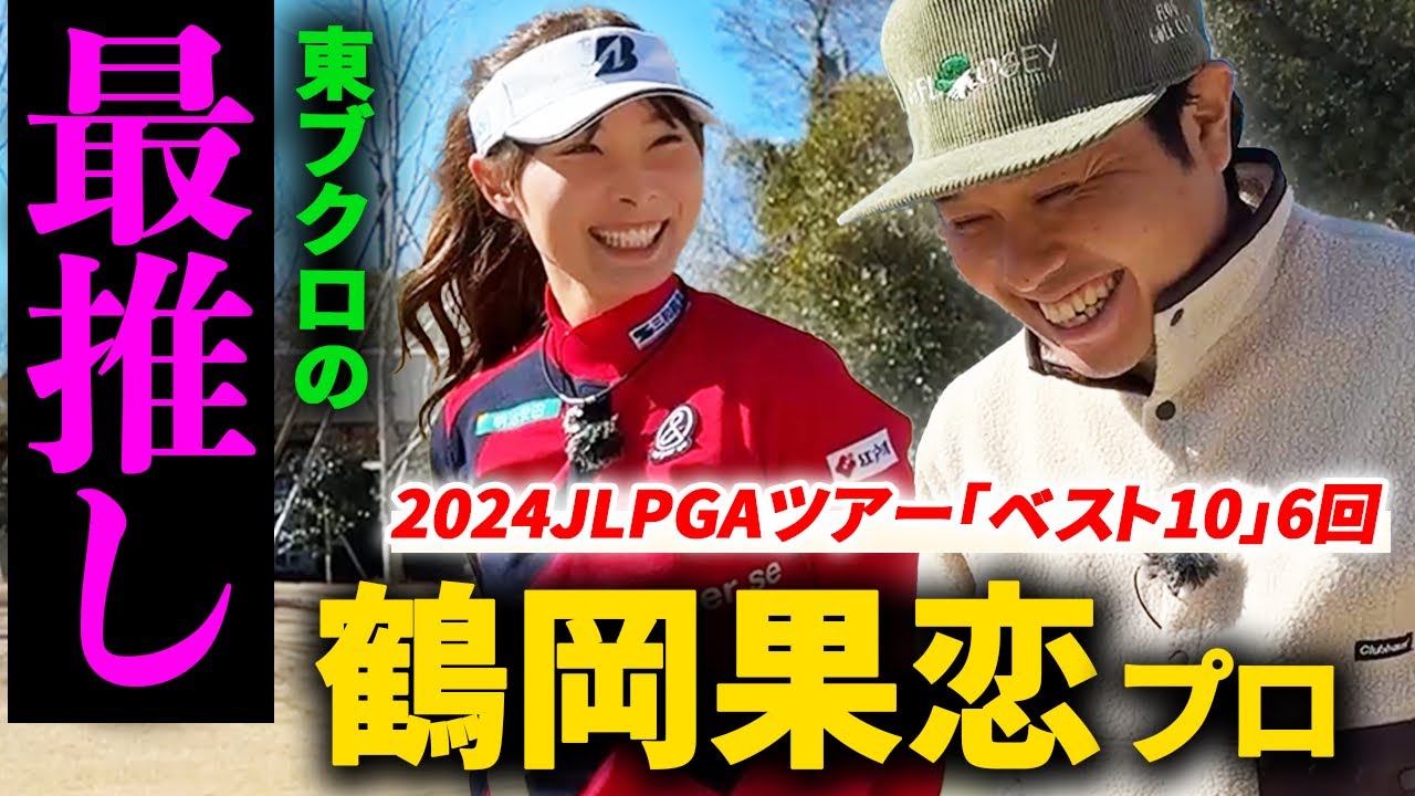 【最推し】鶴岡果恋プロとゴルフ！2025年JLPGAフルシード！
