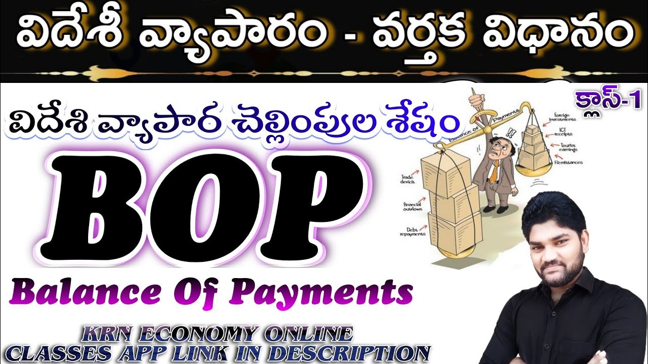 విదేశీ వ్యాపారం - వర్తక విధానం|| TRADE POLICY||#Balanceofpayments|| #KRN