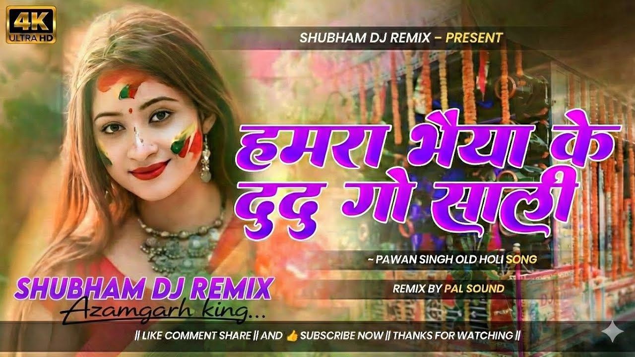 Hamar Bhaiya Ke Du Du Go Sali 2026 | Pawan Singh Viral Bhojpuri Holi DJ Remix  Du Du Go Sali DJ Song