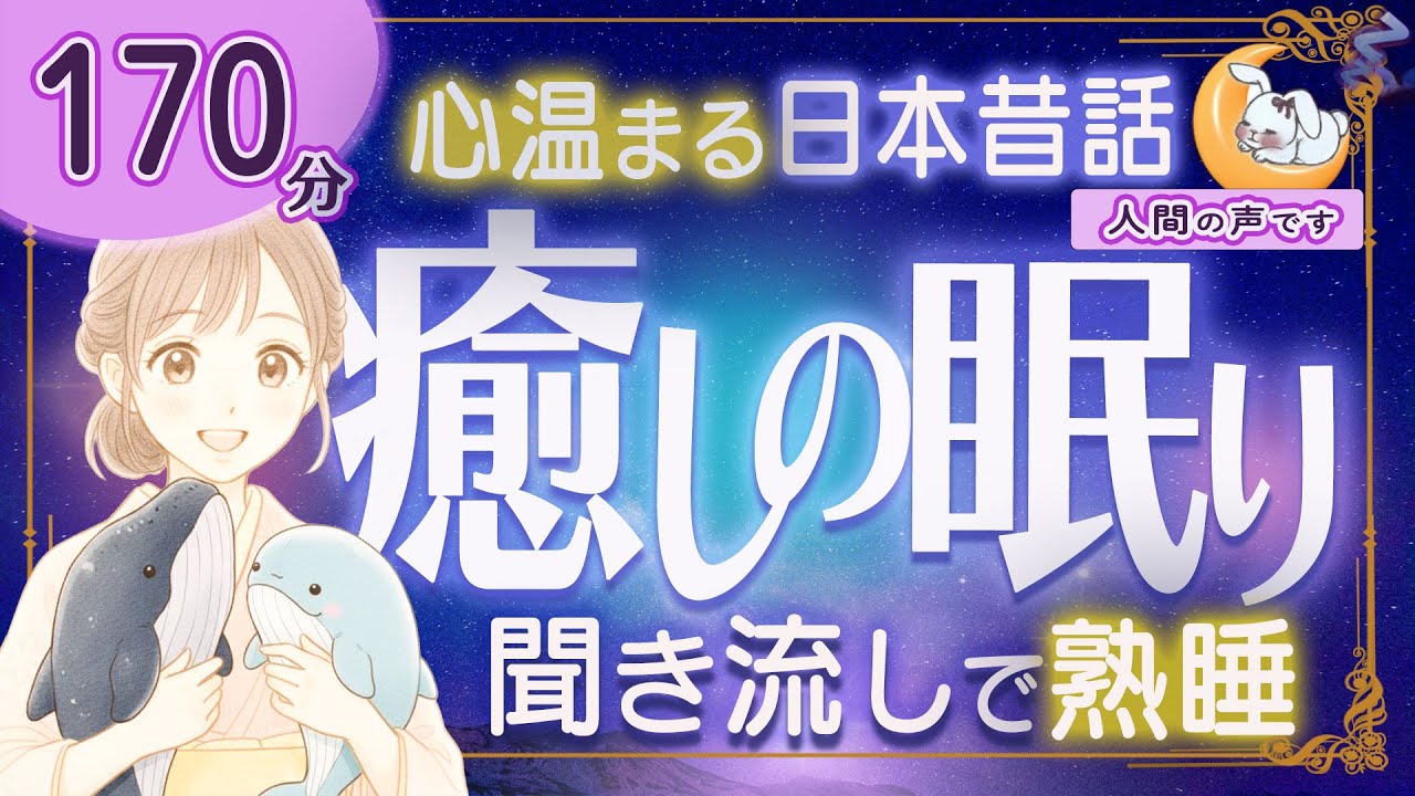 【眠くなる朗読｜女性ナレーター】心温まる日本昔話・良質な睡眠導入★170分★鯨の夫婦・ドボンガボン ほか【ぐっすり眠れる癒しの語り】