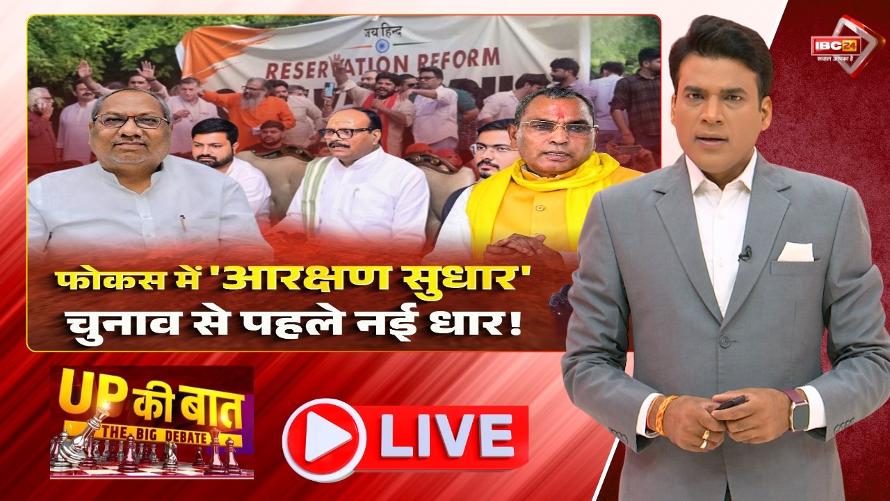 'Reservation Reform' in Focus... A New Edge Before the Elections! Reservation in UP | UP Ki Baat ...