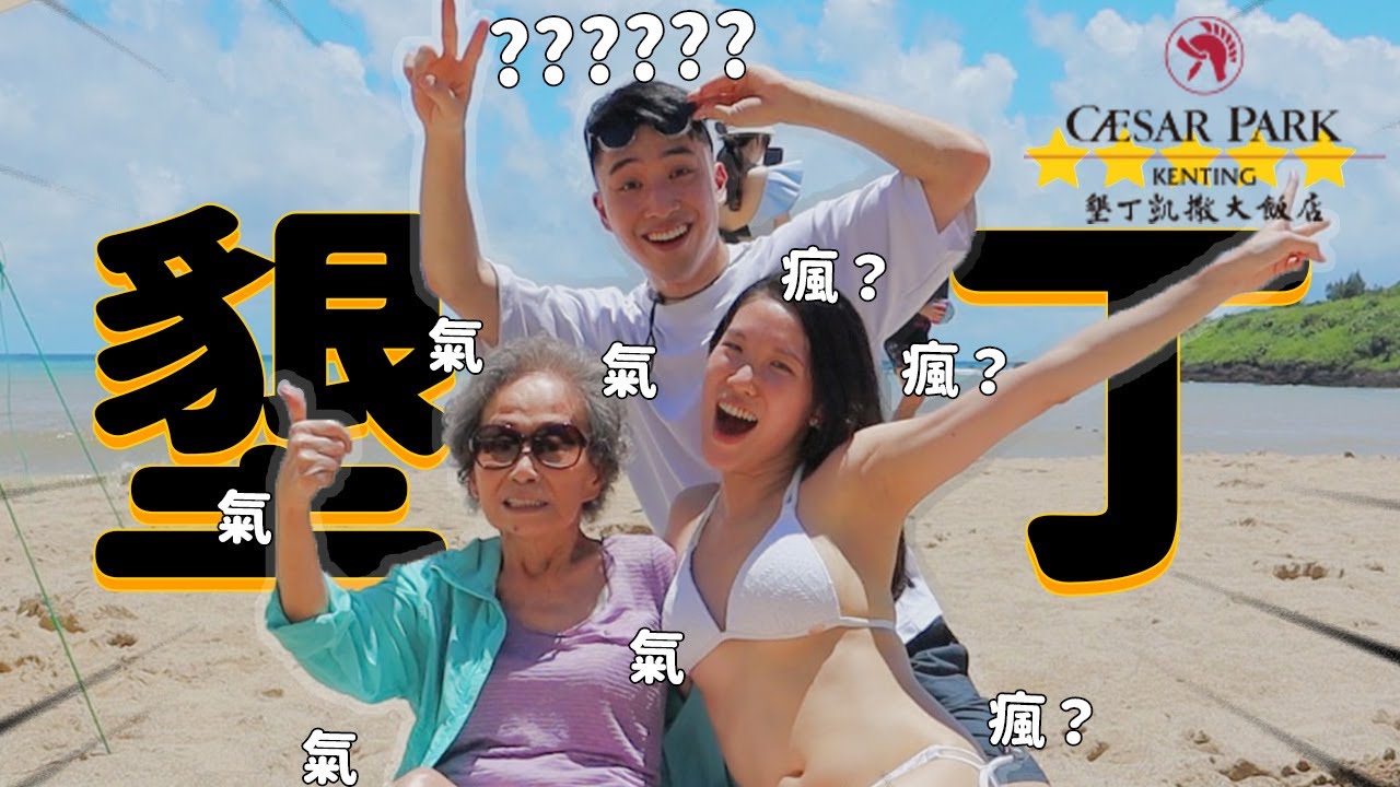 五星凱薩滿意嗎？爆氣嬤意外揭發70年前如何撩到院長外公…..feat.溫蒂王