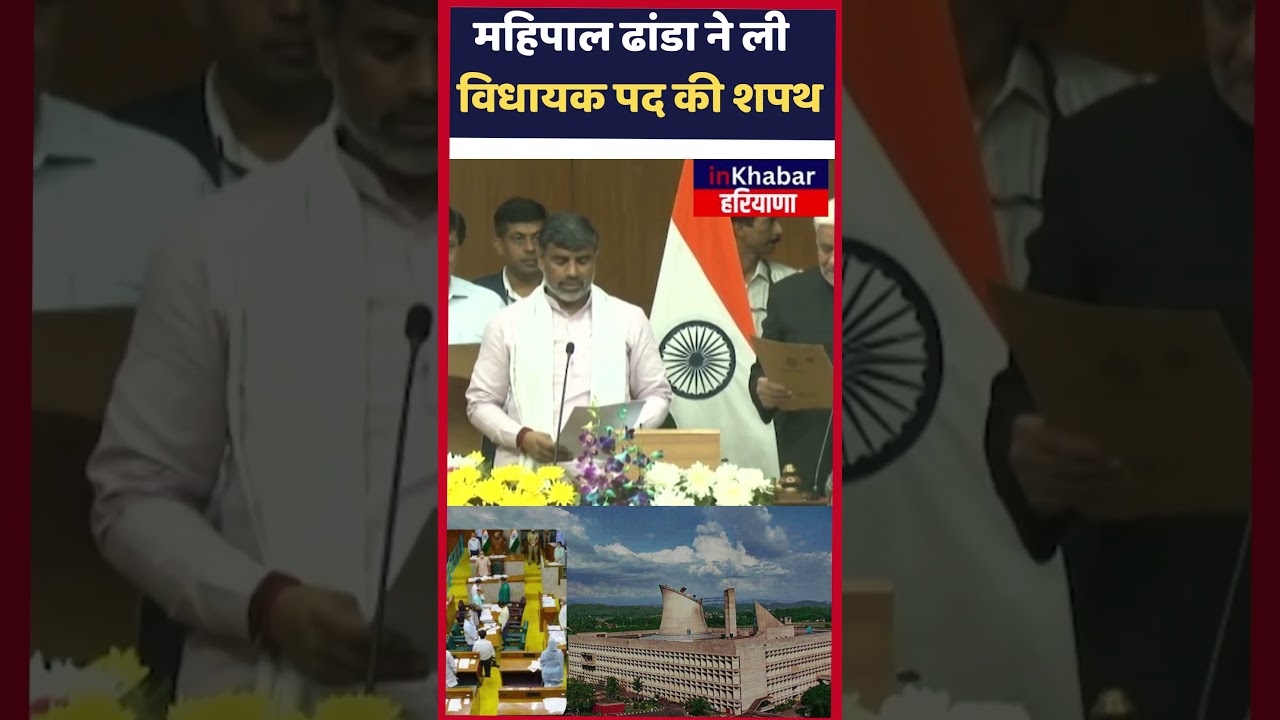 Haryana: Panipat Rural से विधायक Mahipal Dhanda ने ली विधायक पद की शपथ Inkhabarharyana