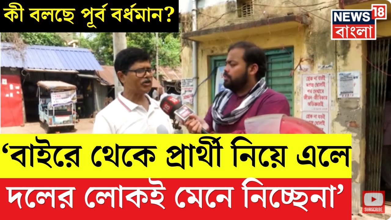 Lok Sabha Election 2024 : ভোটযুদ্ধ শুরু, এবার জনতাই গুরু,  কী বলছে Bardhaman East? । Bangla News