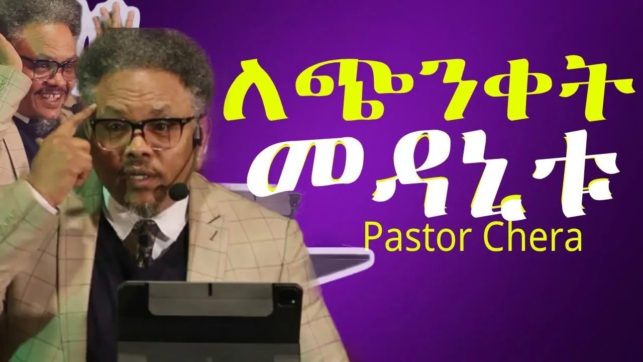 ለጭንቀት መድሀኒቱ!!|በ ፖ/ር ቸሪ የቀረበ መልዕክት