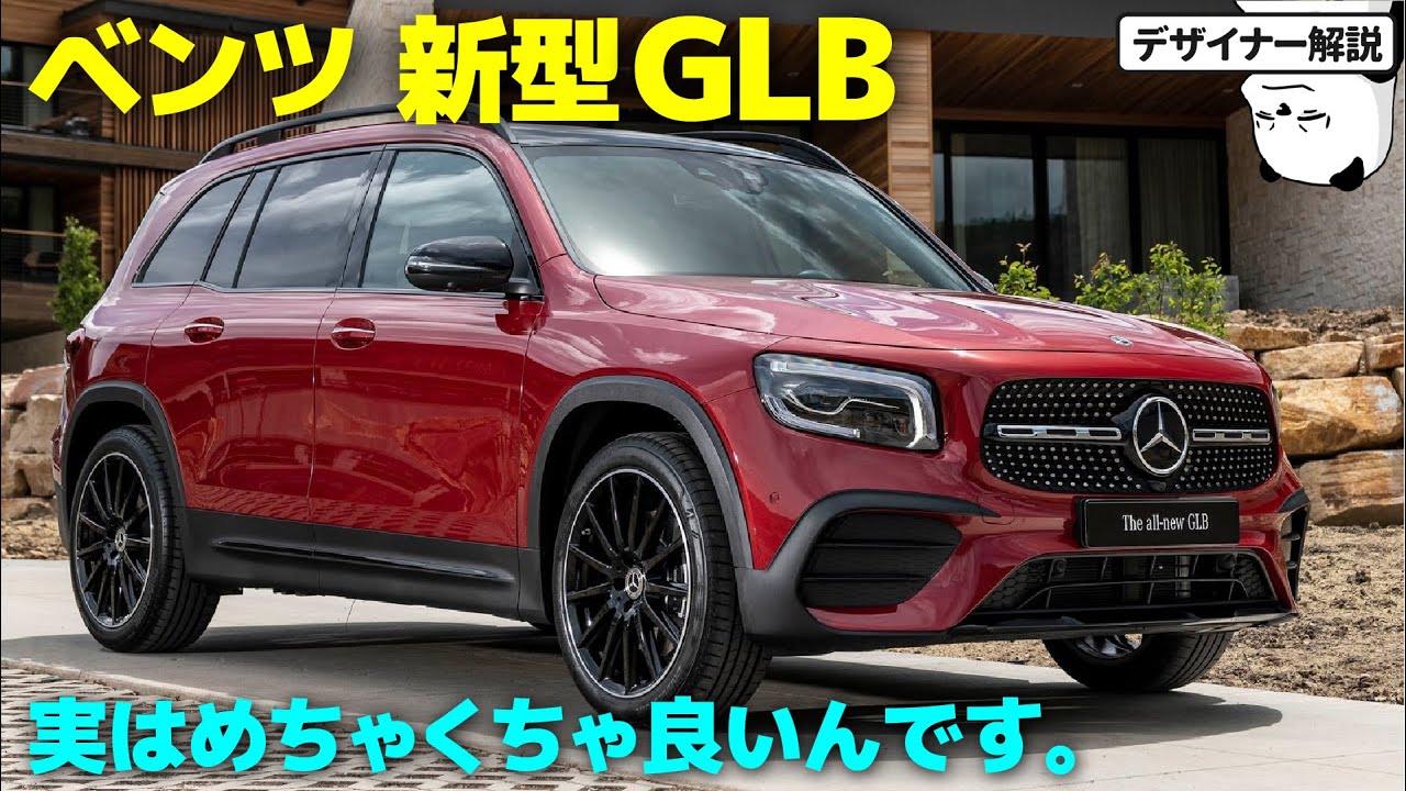 メルセデス・ベンツ GLB [内外装解説] 7人乗りでサイズもデザインもGOOD! 実はかなり秀逸な 新型GLB のデザインを解説します。