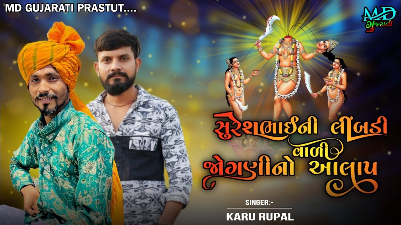 સુરેશભાઈની લીંબડી વાળી જોગણીનો આલાપ || SINGER:- KARU RUPAL #new #joganimaa #આલાપ 