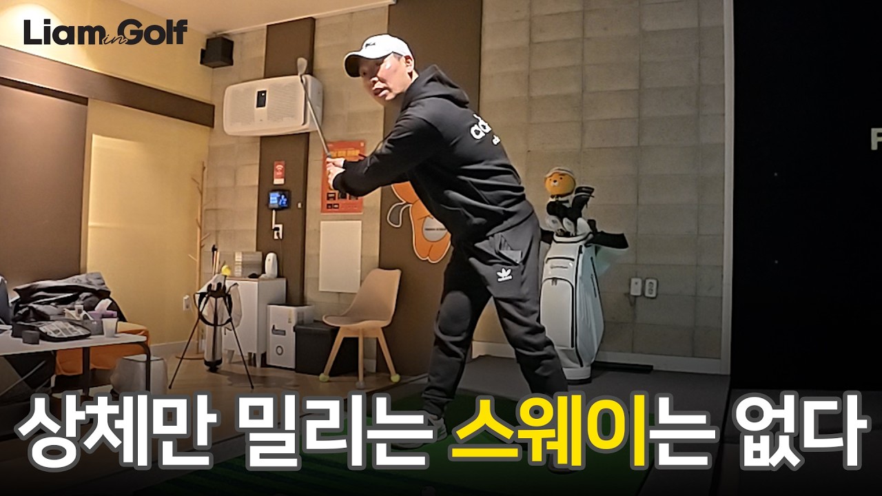 스웨이는 하체에 집중하면 해결됩니다 🦵