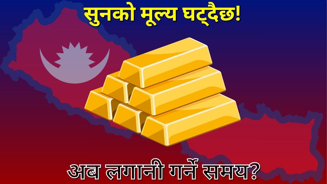 Nepal Gold Price Drop 2025 — अब सुनमा पैसा लगानी गर्ने सही समय हो?#gold #goldprice #goldjewellery