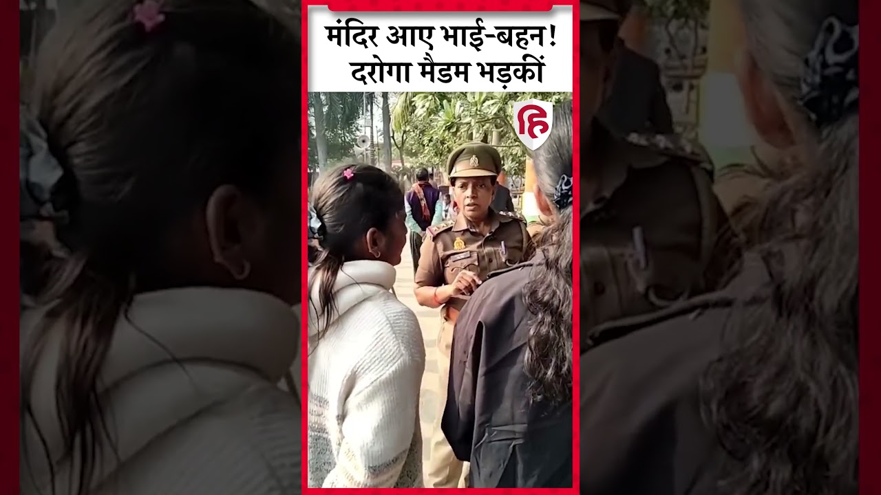 UP Mau News: शीतला माता के दर्शन करने आए भाई-बहन पर क्यों भड़कीं इंस्पेक्टर? UP Police #Shorts