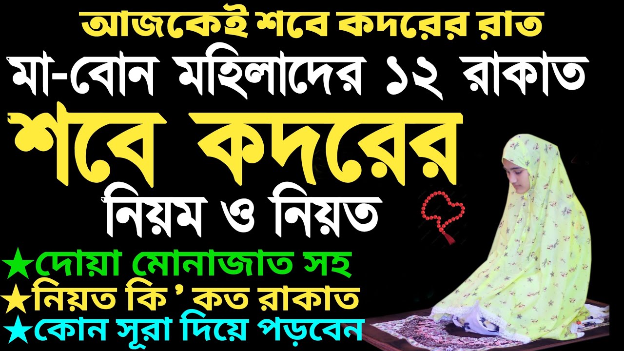 আজ মহিলাদের শবে কদরের নামাজ পড়ার নিয়ম | শবে কদরের নামাজ কত রাকাত | sobe kodor namaz porar niom