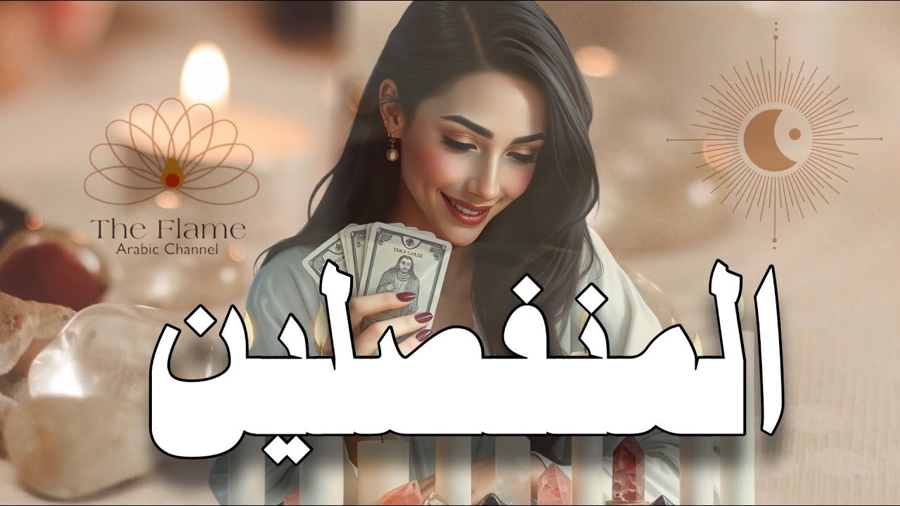 المنفصلين ؛ كيف يعيش حياته؟ ما هي أخباره في بعدك؟ وما هي نواياه الان وما القادم بينكما ومتى ؟ 