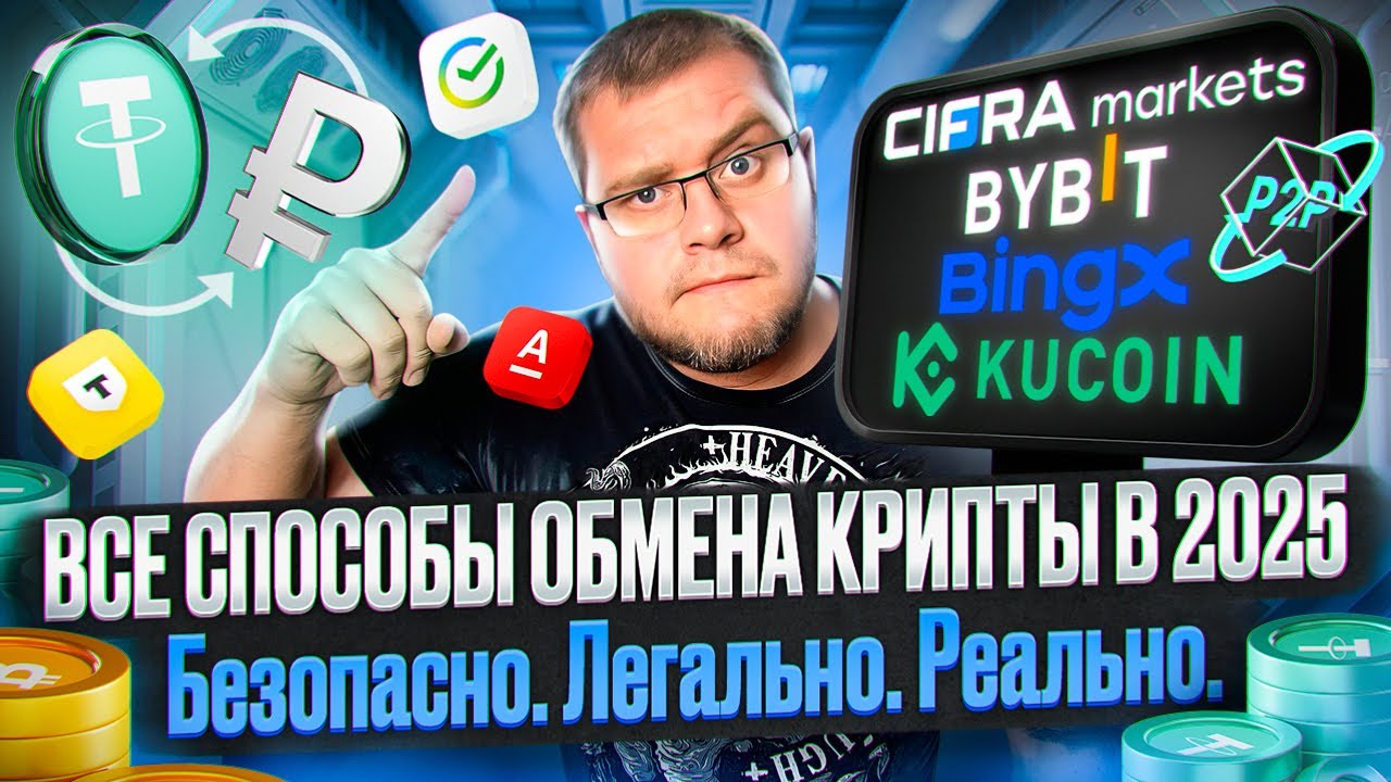 ♻️Cifra Markets и другие методы вывода крипты♻️Проверенные способы, без блокировок и рисков