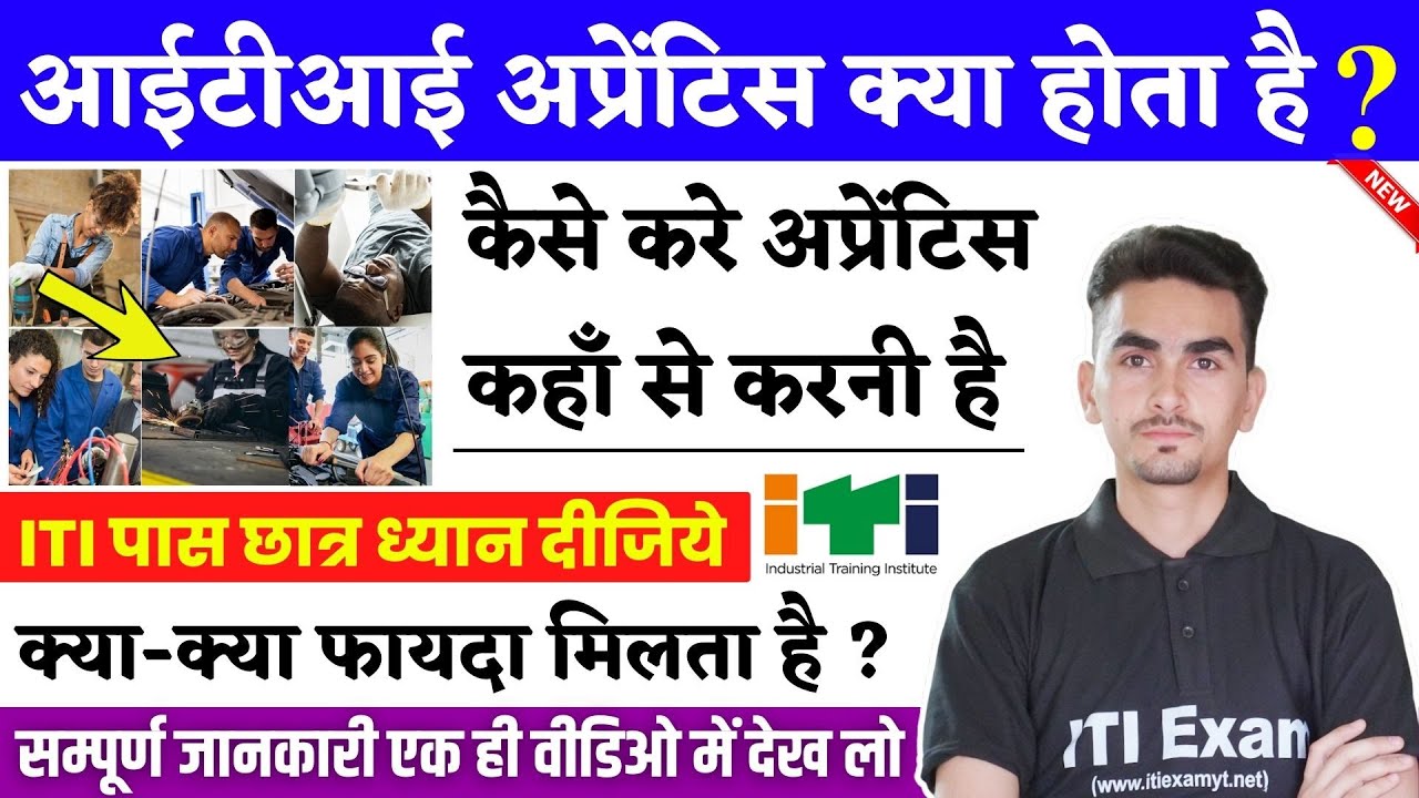 ITI Apprentice Kya Hota Hai | iti ke baad apprentice kaise kare|  Apprentice क्या होता है ?