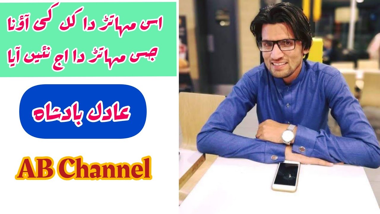 Punjabi gazal by Adil Badsha/AB Channel/ عادل بادشاہ/ پنجابی غزل