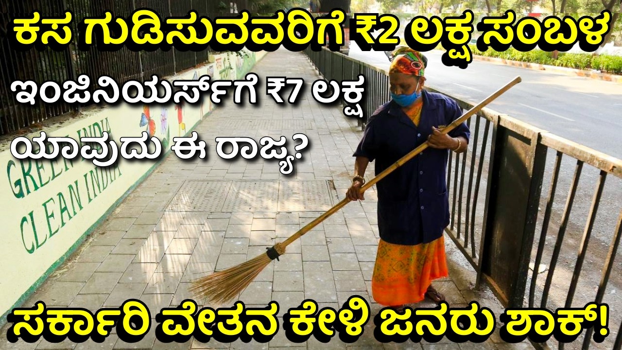 ಹೀಗೂ ಉಂಟೇ? ಬನ್ನಿ ನಾವೂ ಅಲ್ಲಿಗೆ ಹೋಗೋಣ! | Telangana Government Sweepers Salary Fact Check