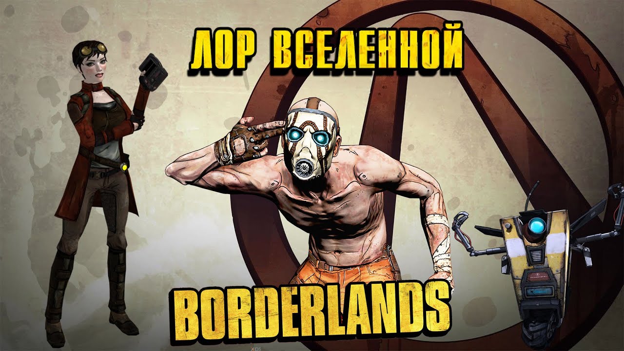ЛОР вселенной Borderlands | События происходящие до первой игры.