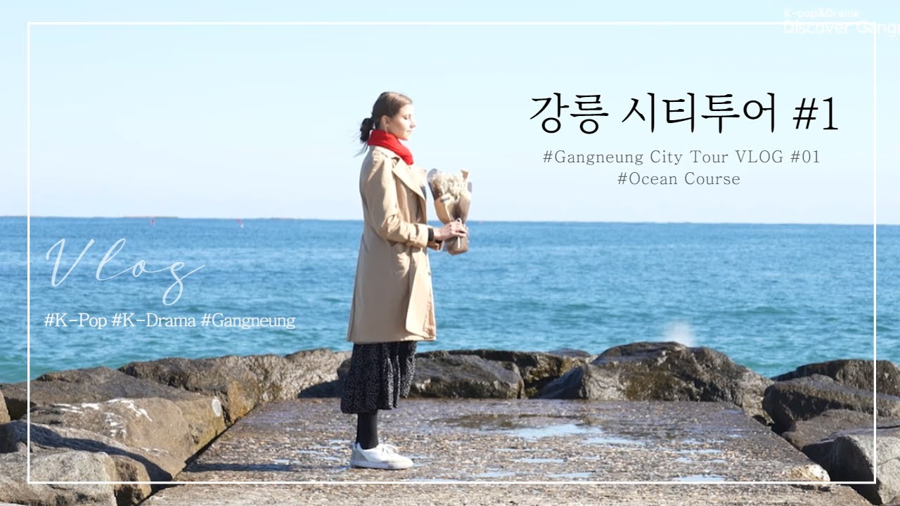 Anna와 함께하는 강릉 시티투어 브이로그 1탄- 오션 코스 (Gangneung City Tour VLOG 1 &ndash; Ocean Course)
