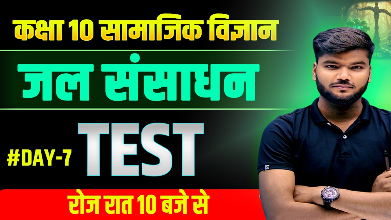 जल संसाधन Test ||geography class 10 chapter 1 in hindi || jal sansadhan class 10th geography ||
