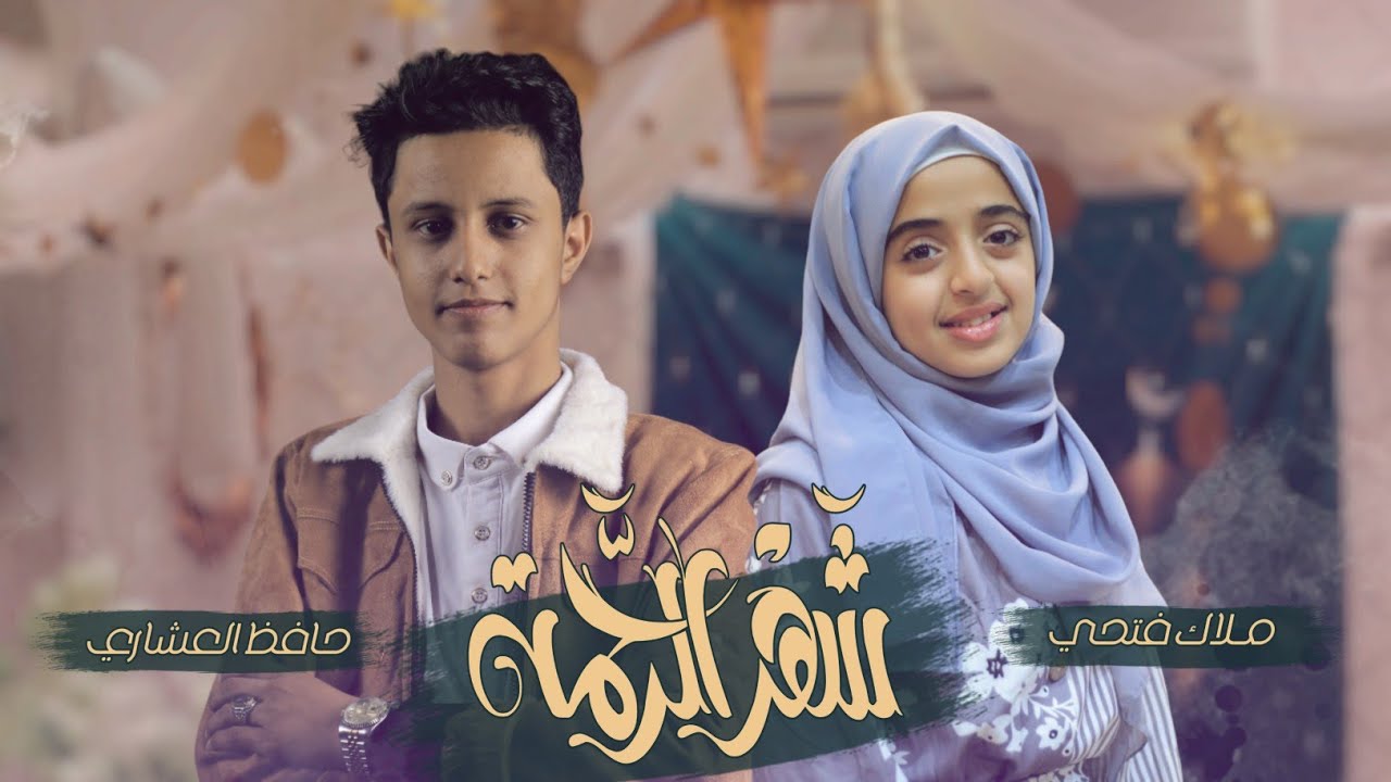 شهر الرحمة| ملاك فتحي - حافظ العشاري | رمضان أقبل وابتسم | حصرياً(2024)