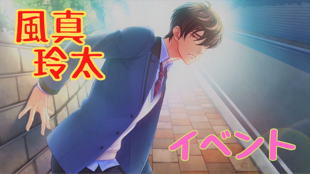 【ときメモGS4】風真玲太　メインイベント【ネタバレ】