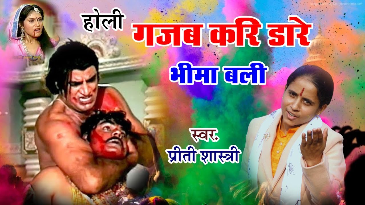 महाभारत की सुप्रसिद्ध #होली | गजब करि डारे भीमा बली गजब करि डारे रे | Preeti Shastri #holi2026