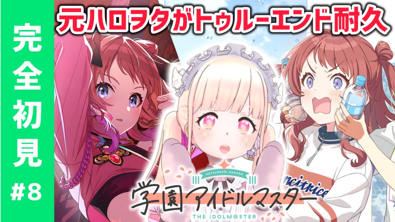 【完全初見！#学マス8】咲季ちゃんのトゥルーエンド見るまで終われません！【#新人Vtuber】