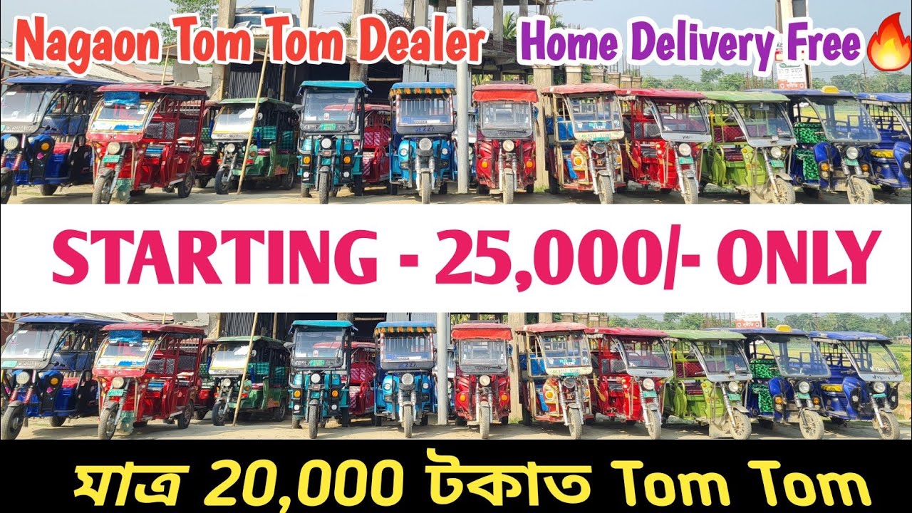 Cash 25,000 টকাত Tom Tom 🔥 Home Delivery Free 😳 Nagaon Second Hand E Rickshaw Dealer ✅
