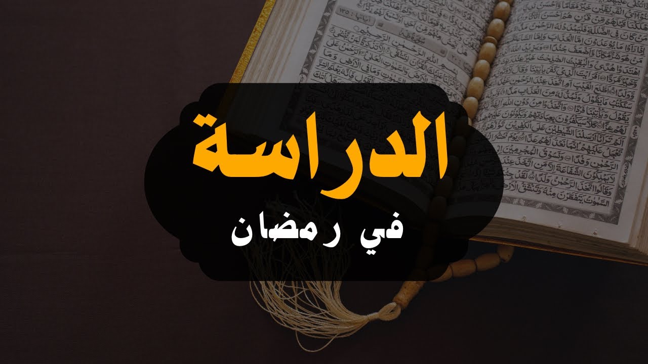 افضل جدول حتى تدرس بشهر رمضان.