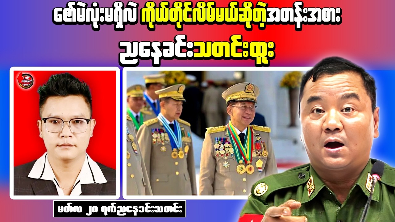 Min Aung Hlaing Repeats Coup Justification | NUG Calls for Nationwide Resistance Unity