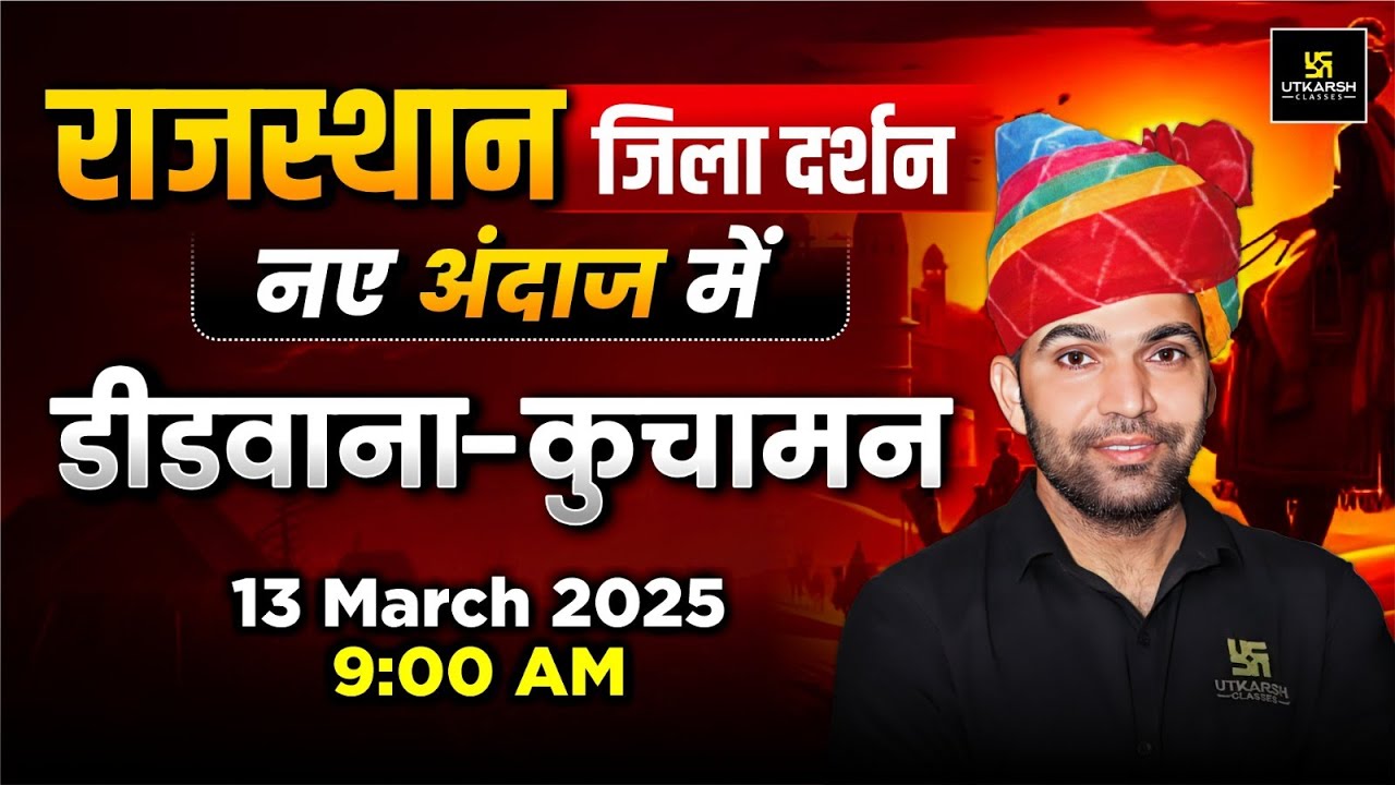 Rajasthan Jila Darshan - Didwana Kuchaman| Rajasthan New Gk | Narendra Sir | Utkarsh Rajasthan Exams