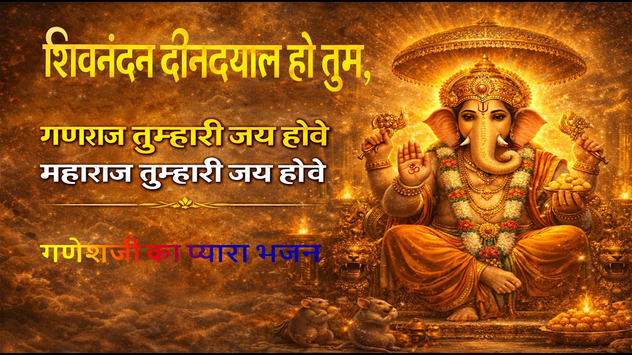 शिवनंदन दीनदयाल हो तुम | गणेश भजन | Ganesh Bhajan |  Shivnandan Deen Dayal ho Tum | Bhakti Rasdhara