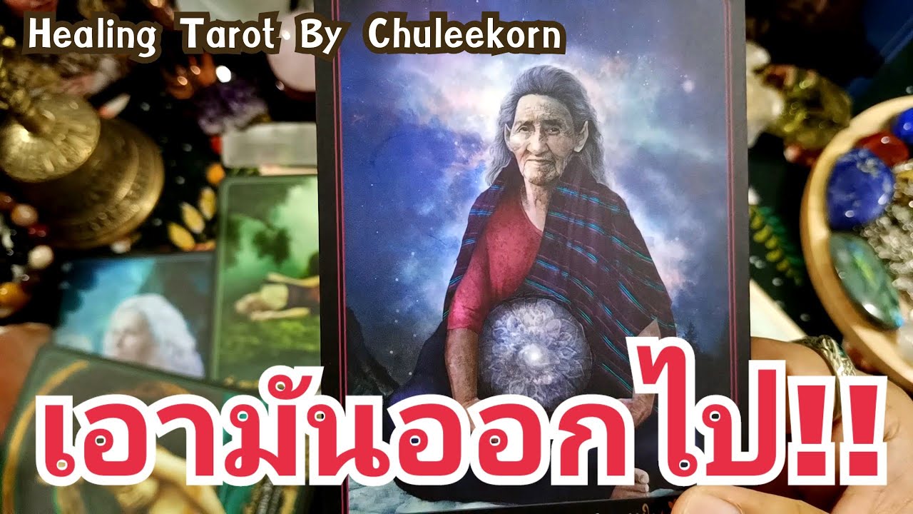 🧿✨เอามันออกไป!!#✨🧿#ไพ่ทาโรต์ #ดูดวงไพ่ยิปซี #ไพ่ยิปซี #ดูดวงไพ่ทาโรต์ #ดูดวง #ดูดวงไพ่