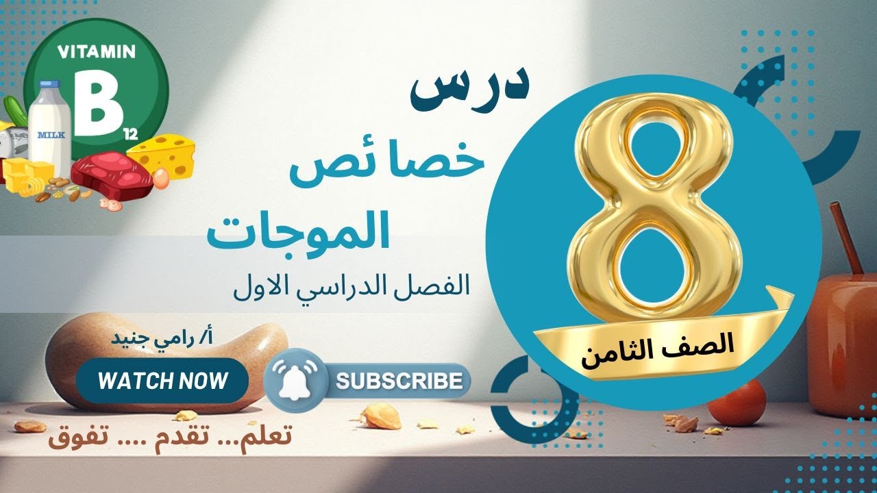 خصائص الموجات#علوم #ثامن #متوسط #الكويت #منهج_2026