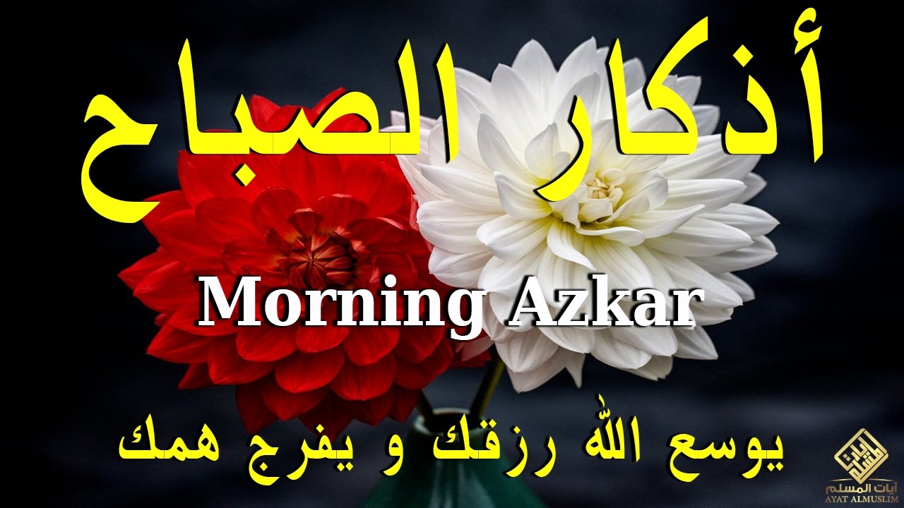 أذكار الصباح - راحة نفسية لا توصف بصوت القارئ علاء عقل | Morning Athkar - Dzkir Pagi by Alaa Aql