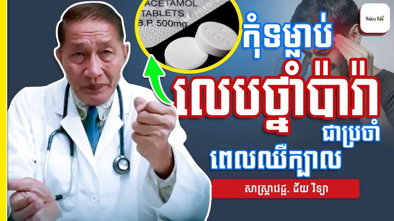 ការលាប់នឹងថ្នាំ - ការប្រើប្រាស់ថ្នាំបានត្រឹមត្រូវ - សាស្ត្រាចារ្យវេជ្ជ. ជ័យ វិទ្យា - Nakry Edu