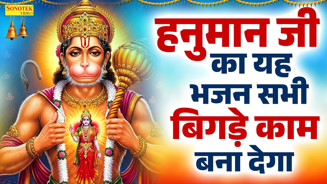 श्री हनुमान अमृतवाणी | राम दूत बजरंगवली | Shri Hanuman Amritwani | चमत्कारी बजरंगवली के भजन 2026